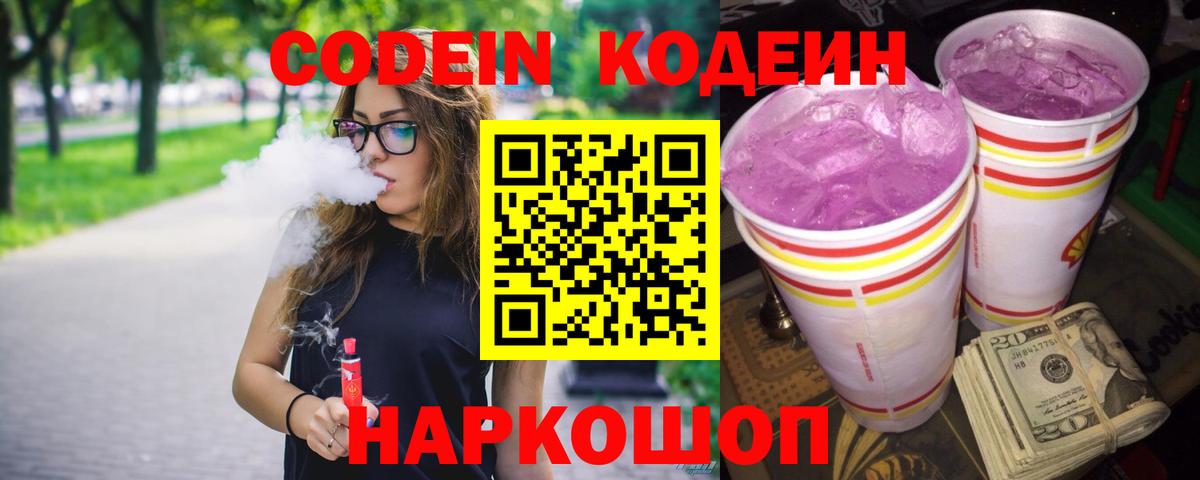 Кодеиновый сироп Lean Purple Drank  Вход с VPN  Уфа 